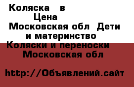 Коляска 2 в 1 ROAN marita › Цена ­ 10 000 - Московская обл. Дети и материнство » Коляски и переноски   . Московская обл.